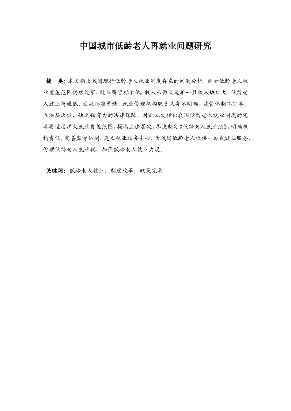 中国城市低龄老人再就业问题研究分析 社会学专业_第3页