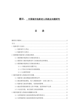 中国城市低龄老人再就业问题研究分析 社会学专业