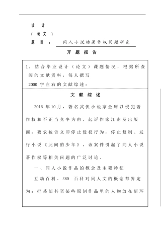 同人小说的著作权问题研究 法学专业 开题报告