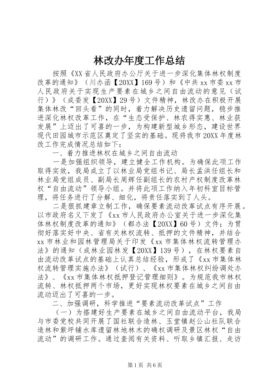 2024年林改办年度工作总结_第1页
