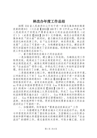 2024年林改办年度工作总结