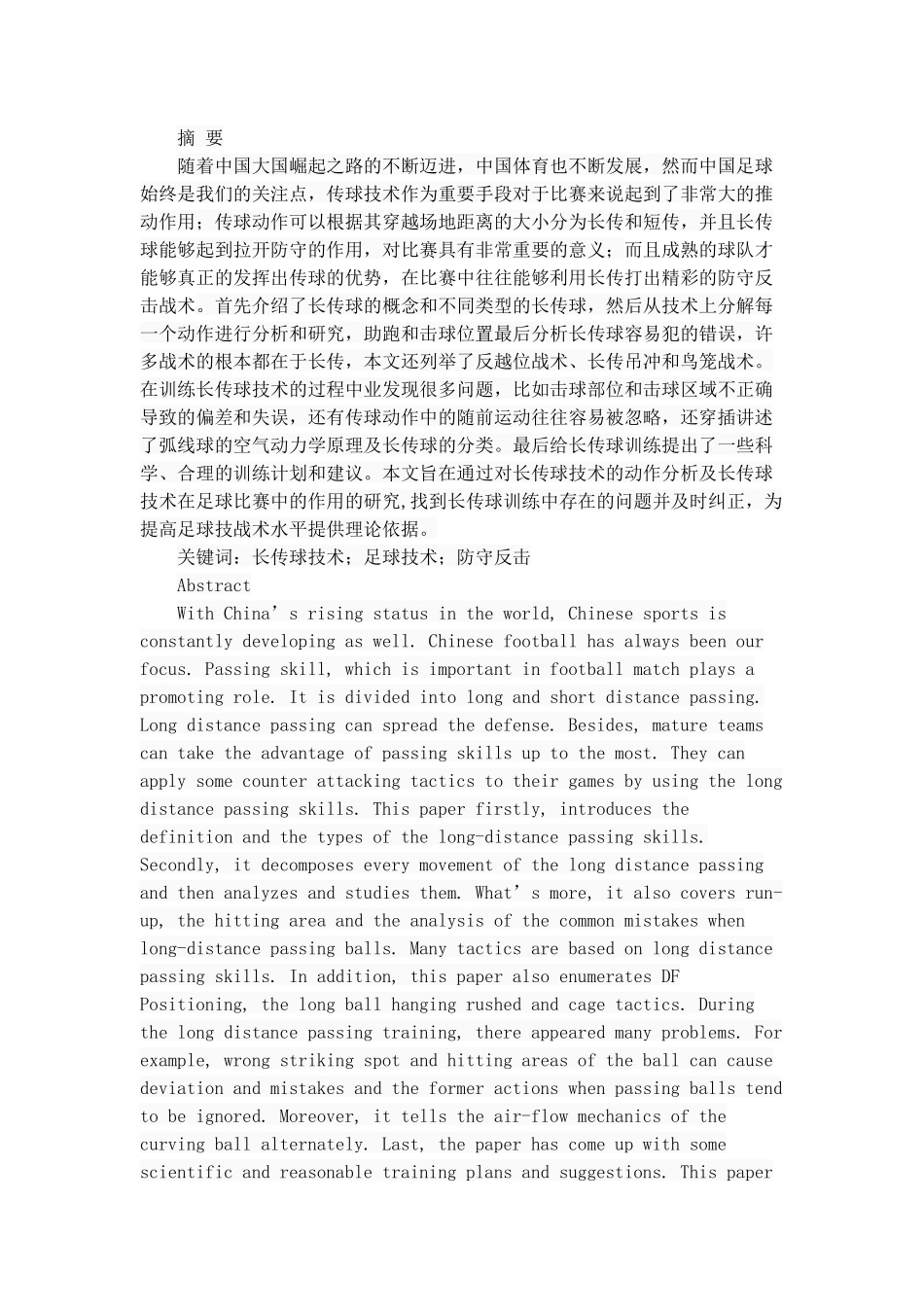 足球长传球技术的动作分析与应用研究分析  体育运动专业_第1页