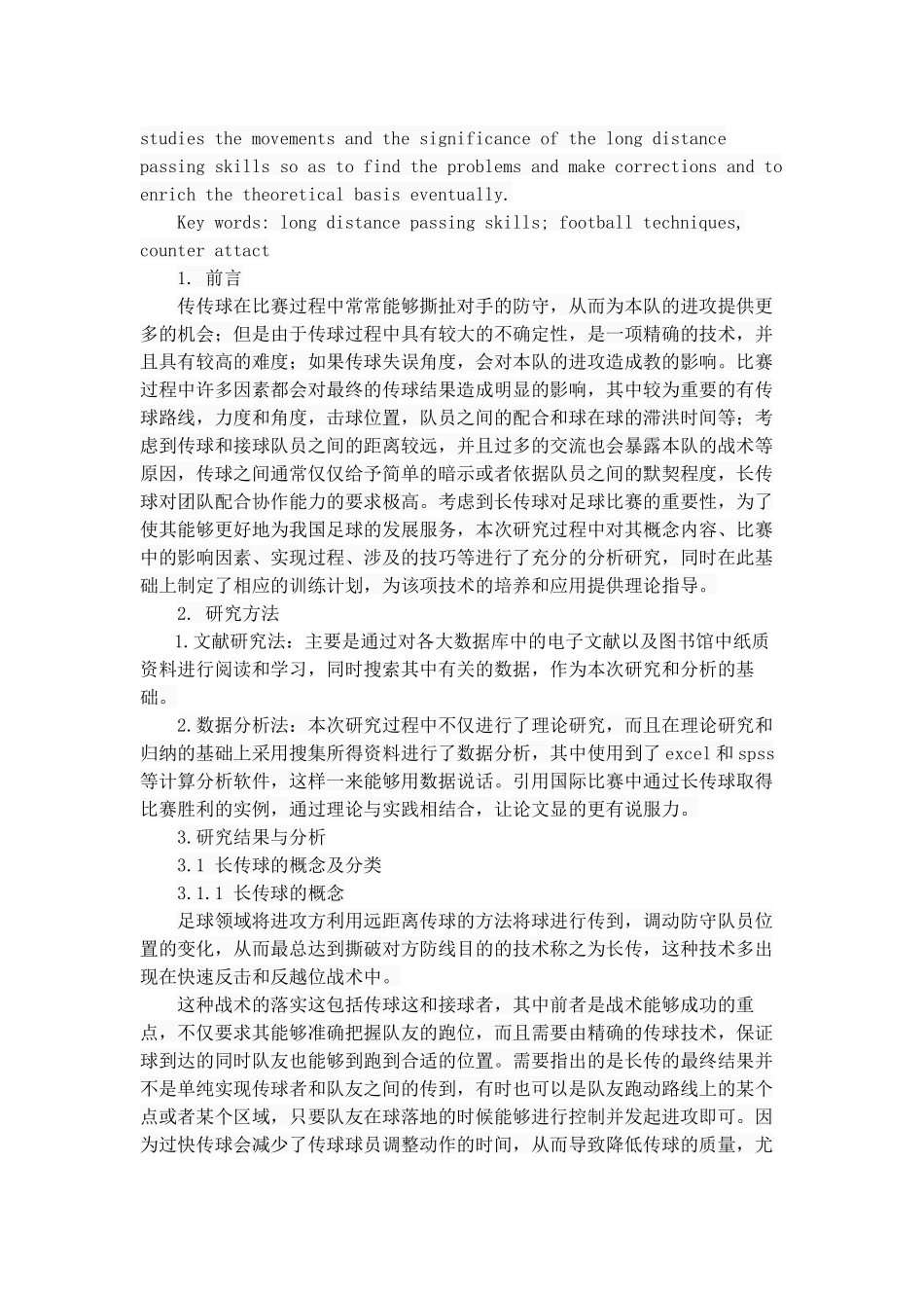 足球长传球技术的动作分析与应用研究分析  体育运动专业_第2页