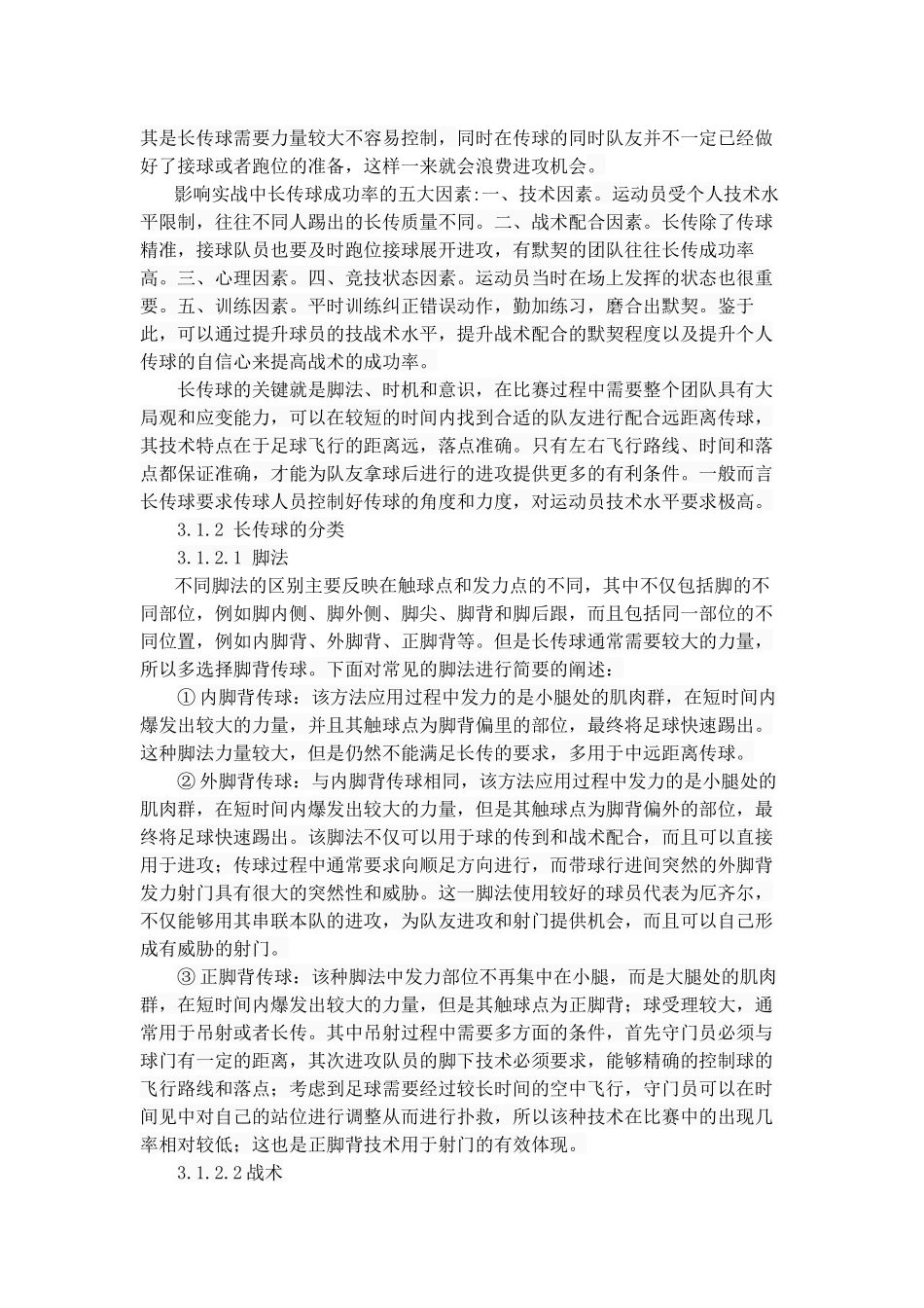 足球长传球技术的动作分析与应用研究分析  体育运动专业_第3页