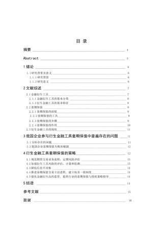 衍生金融工具套期保值的策略分析研究 财务管理专业