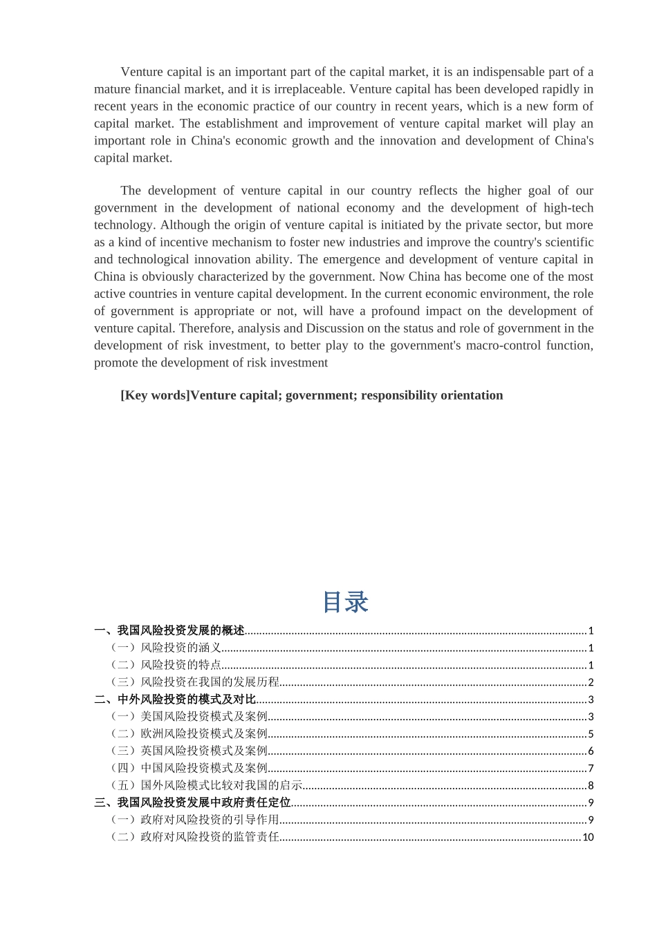 浅析政府在我国风险投资发展中的责任定位分析研究  工商管理专业_第2页