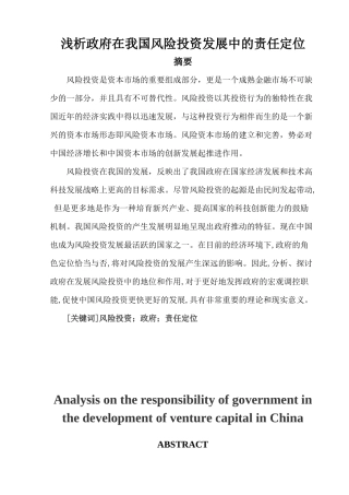 浅析政府在我国风险投资发展中的责任定位分析研究  工商管理专业