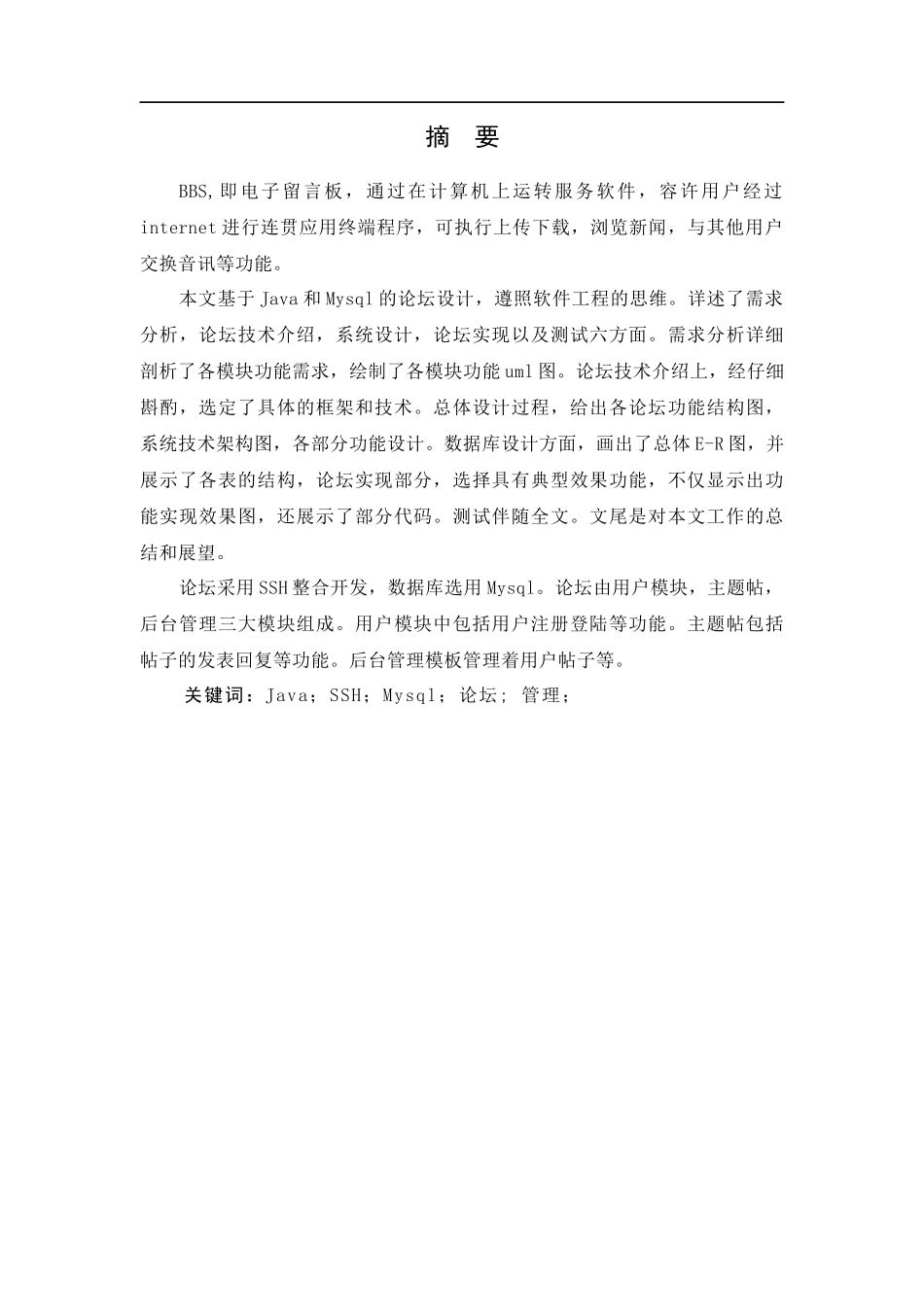 基于Java和Mysql的论坛设计和实现 计算机专业_第1页