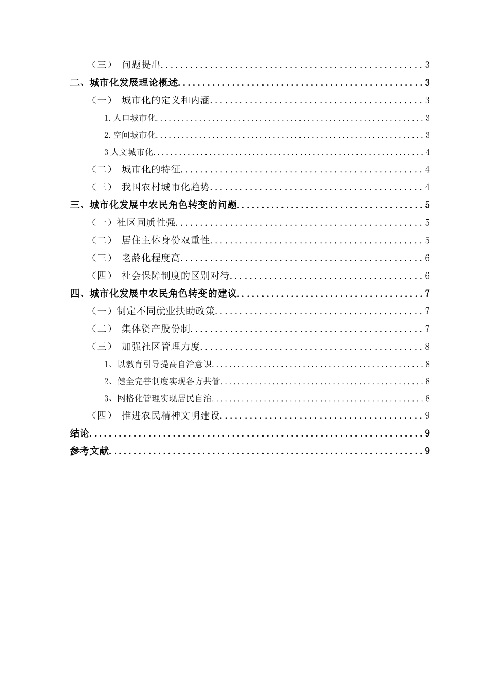 中国城市化发展中农民角色转变的问题研究分析 社会学专业_第2页