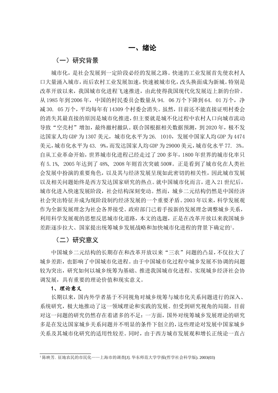 中国城市化发展中农民角色转变的问题研究分析 社会学专业_第3页