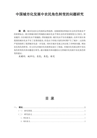 中国城市化发展中农民角色转变的问题研究分析 社会学专业