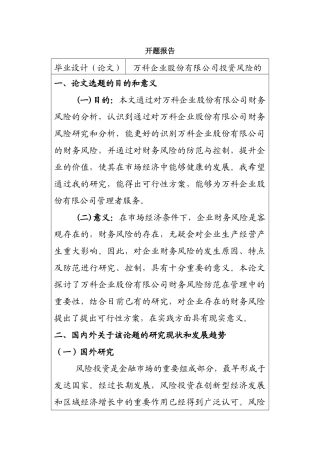 万科企业股份有限公司投资风险的成因分析及控制对策  财务管理专业