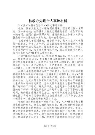 2024年林改办先进个人事迹材料