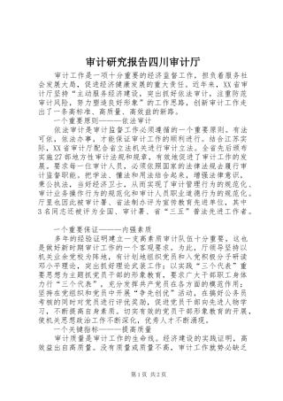 2024年审计研究报告四川审计厅
