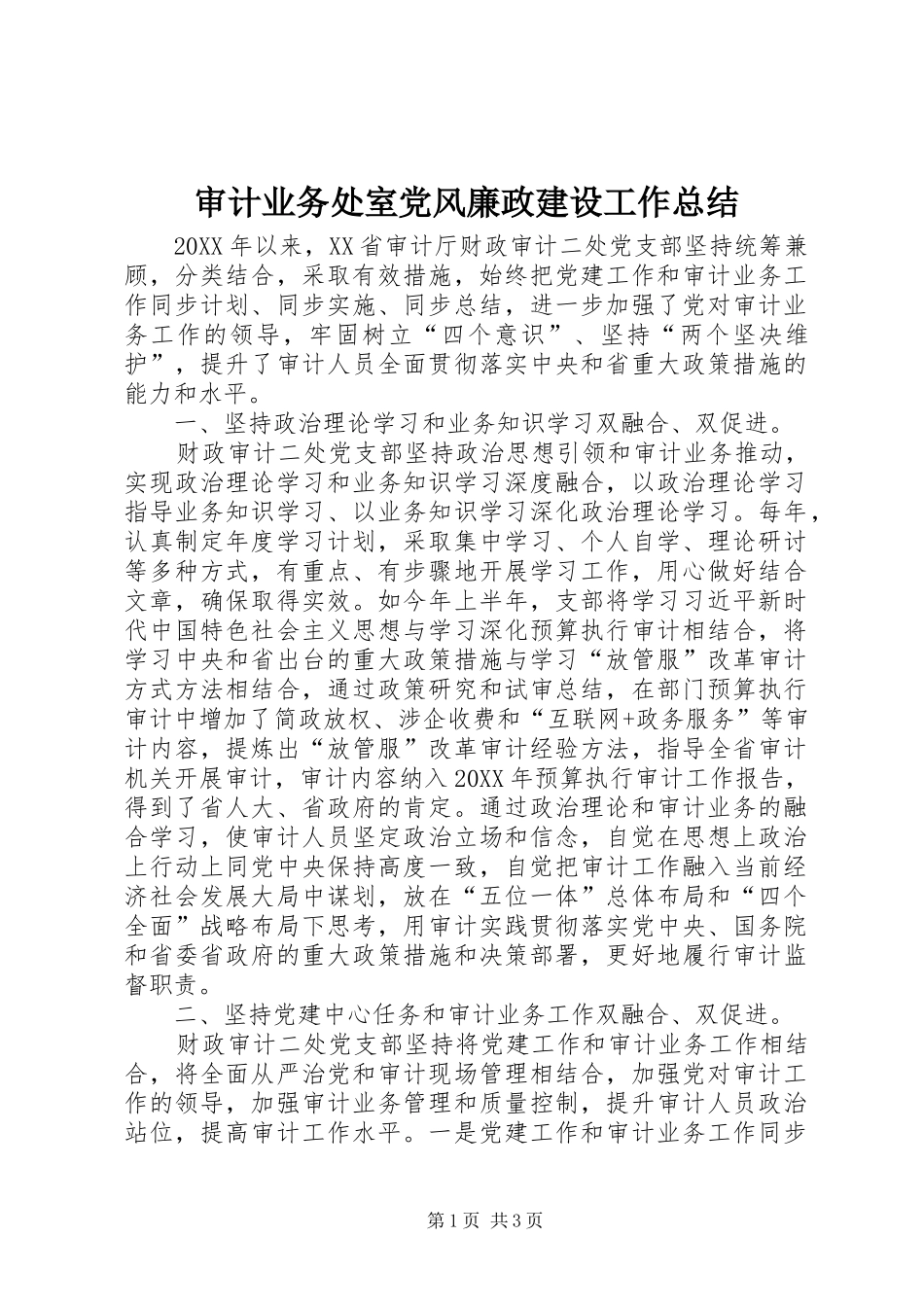 2024年审计业务处室党风廉政建设工作总结_第1页