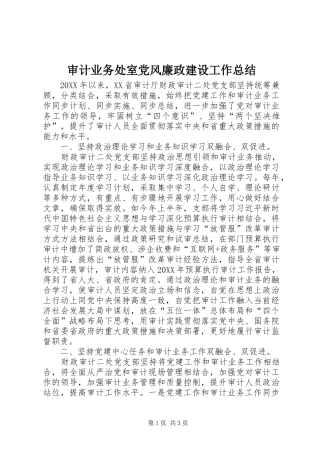 2024年审计业务处室党风廉政建设工作总结