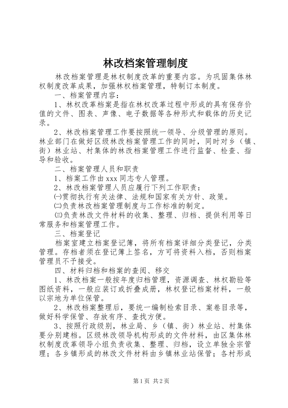 2024年林改档案管理制度_第1页