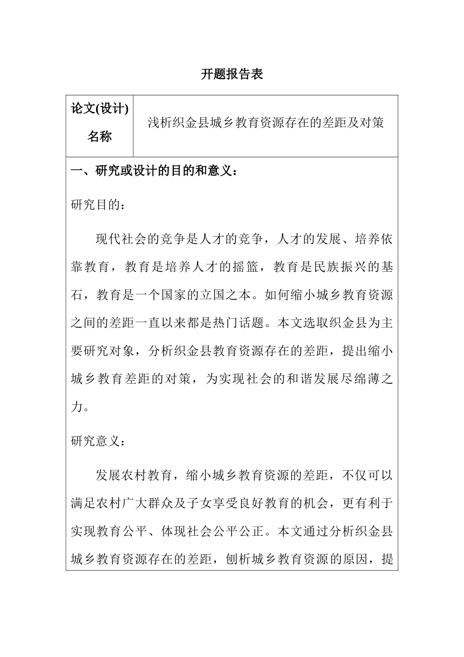 浅析织金县城乡教育资源存在的差距及对策 开题报告_第1页