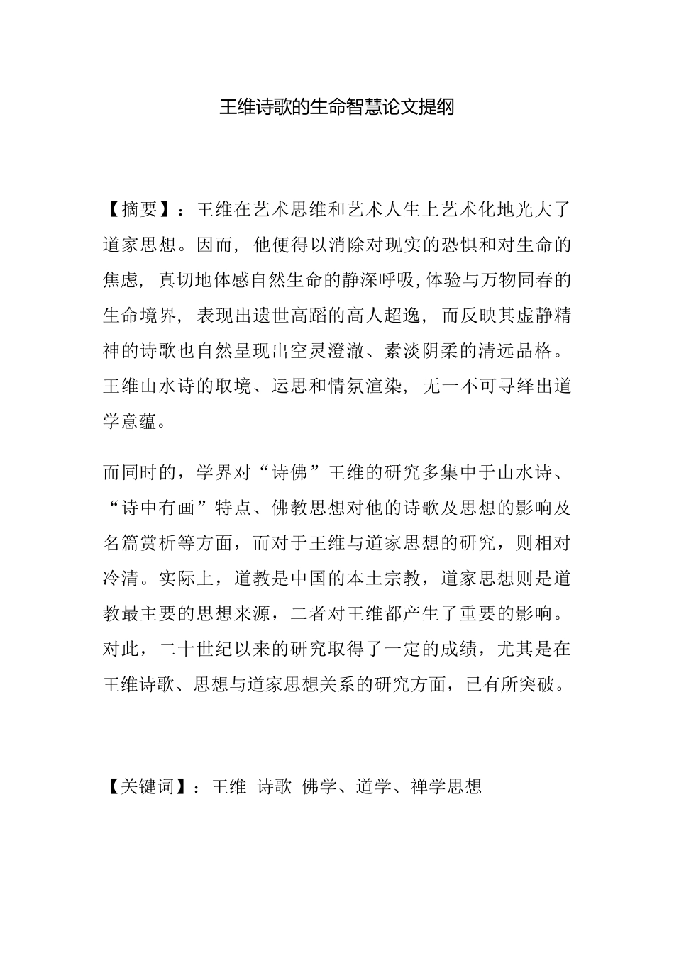 王维诗歌的生命智慧论文提纲  汉语言文学专业、_第1页