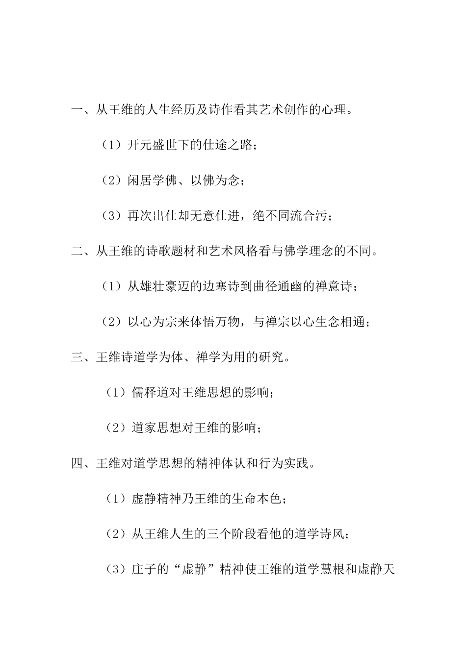 王维诗歌的生命智慧论文提纲  汉语言文学专业、_第2页