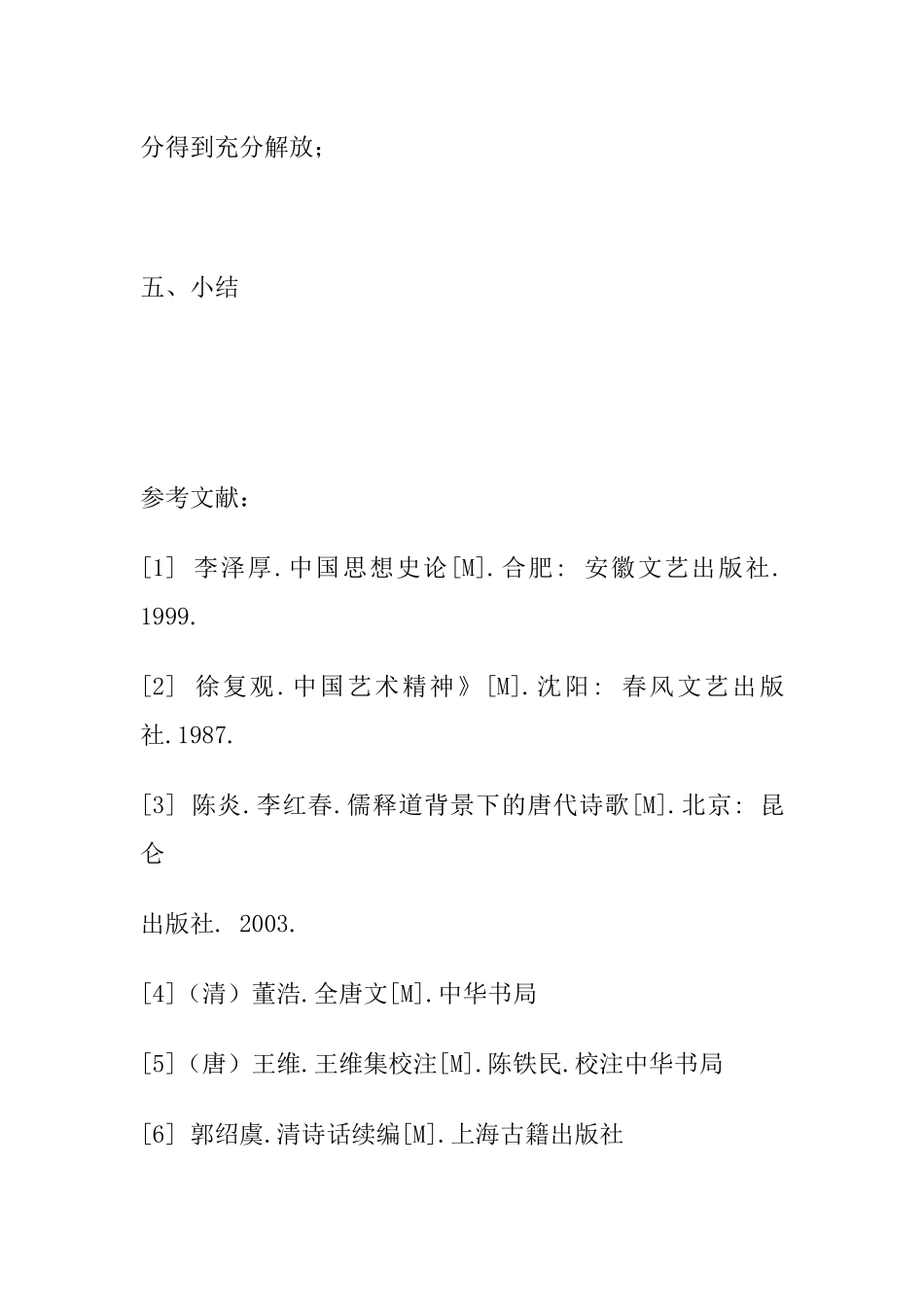 王维诗歌的生命智慧论文提纲  汉语言文学专业、_第3页