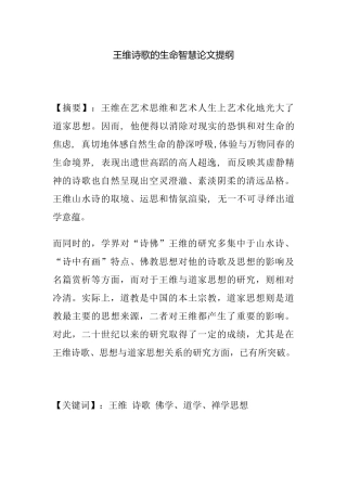 王维诗歌的生命智慧论文提纲  汉语言文学专业、