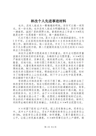 2024年林改个人先进事迹材料