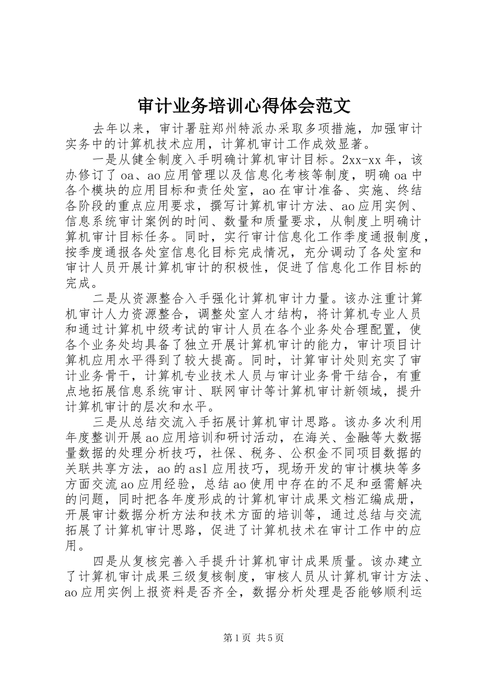 2024年审计业务培训心得体会范文_第1页