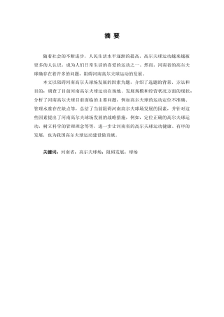 阻碍河南高尔夫球场发展的因素分析研究 体育运动专业