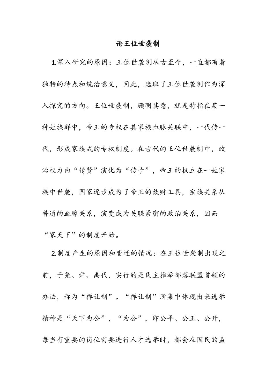 王位世袭制的特点分析研究 历史学专业_第1页