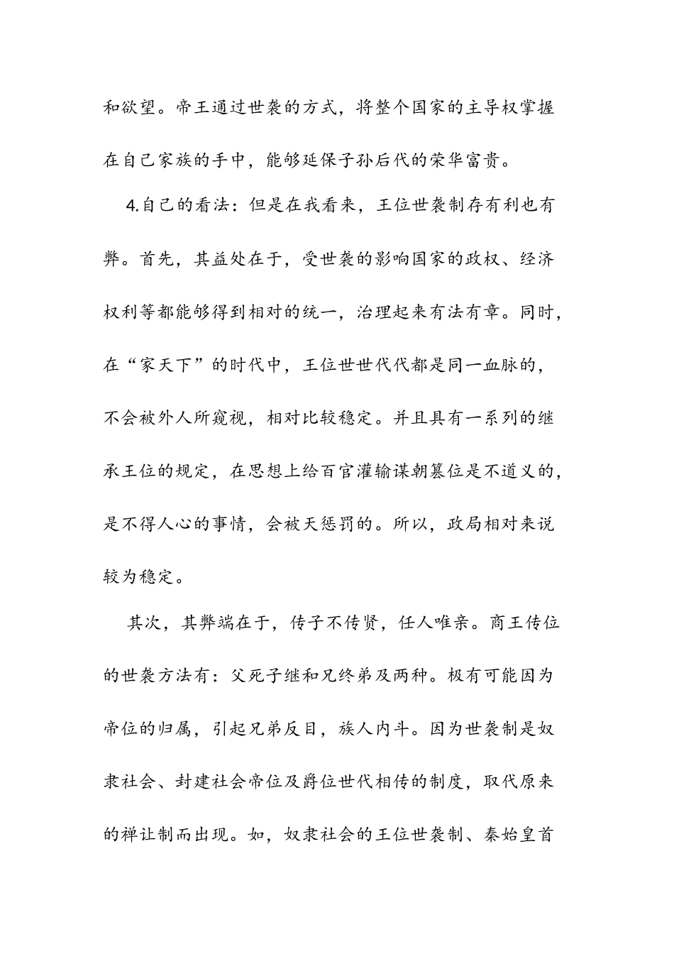 王位世袭制的特点分析研究 历史学专业_第3页