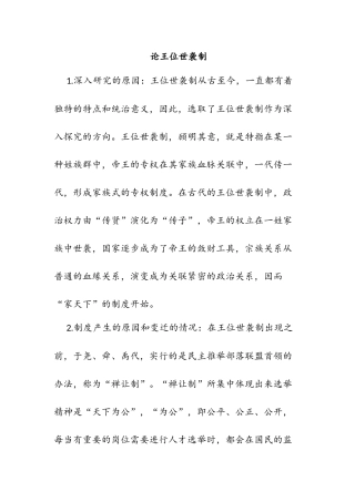 王位世袭制的特点分析研究 历史学专业