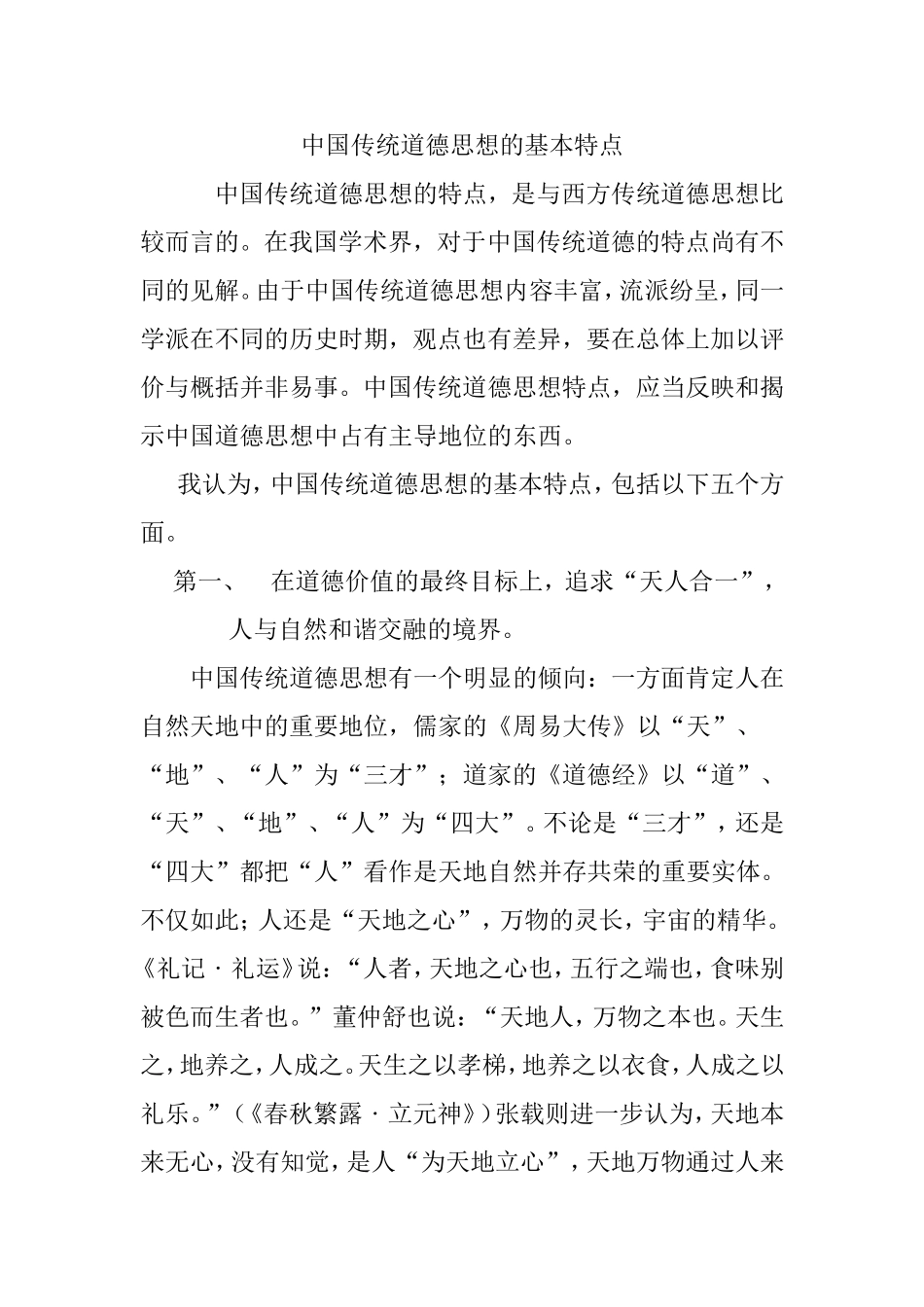中国传统道德思想的基本特点  公共管理专业_第1页