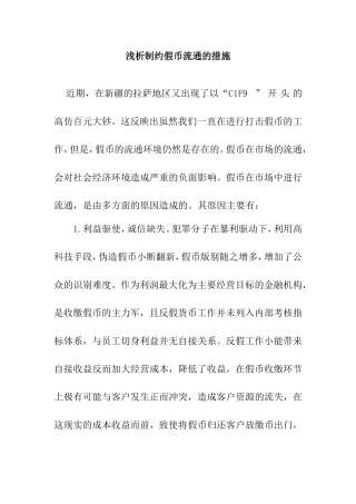 浅析制约假币流通的措施分析研究 财务管理专业