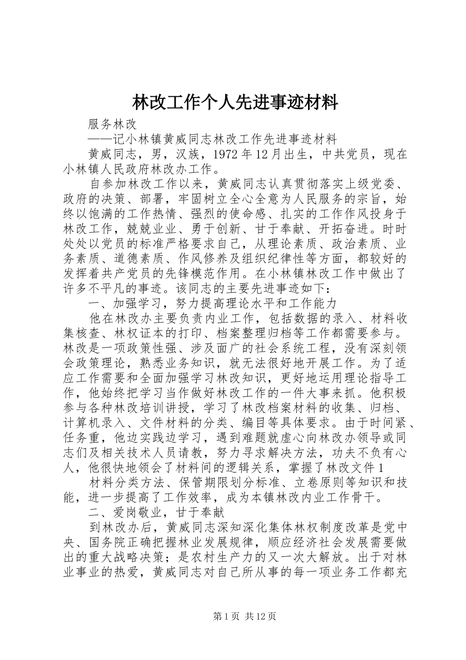 2024年林改工作个人先进事迹材料_第1页