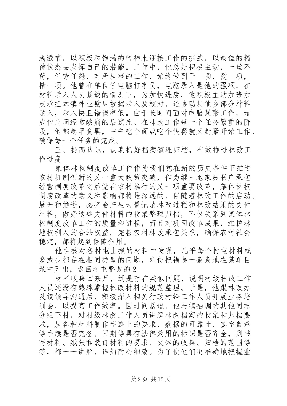 2024年林改工作个人先进事迹材料_第2页