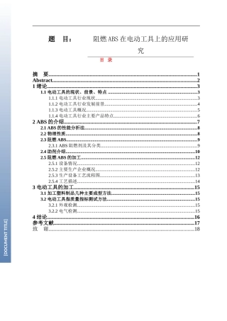 阻燃ABS在电动工具上的应用研究 材料工程专业