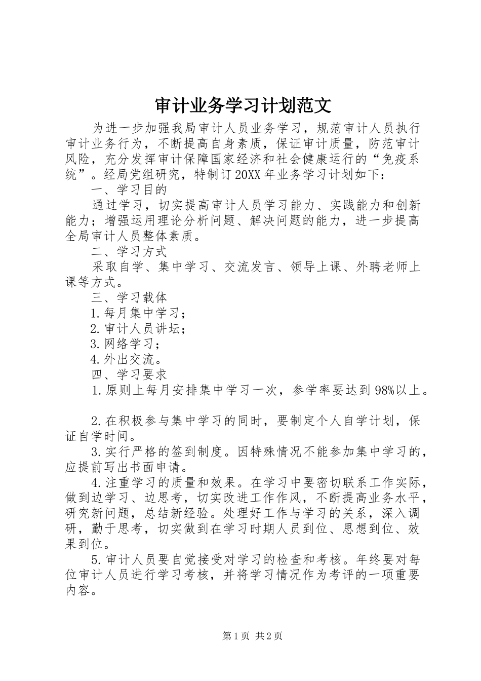 2024年审计业务学习计划范文_第1页
