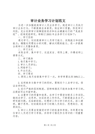 2024年审计业务学习计划范文