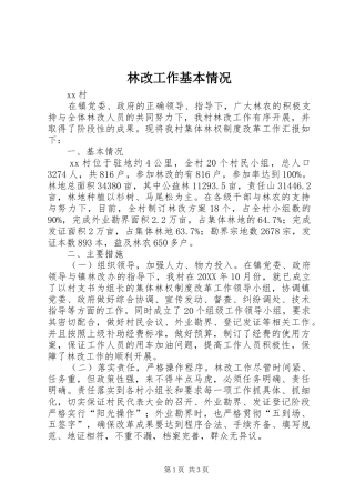 2024年林改工作基本情况