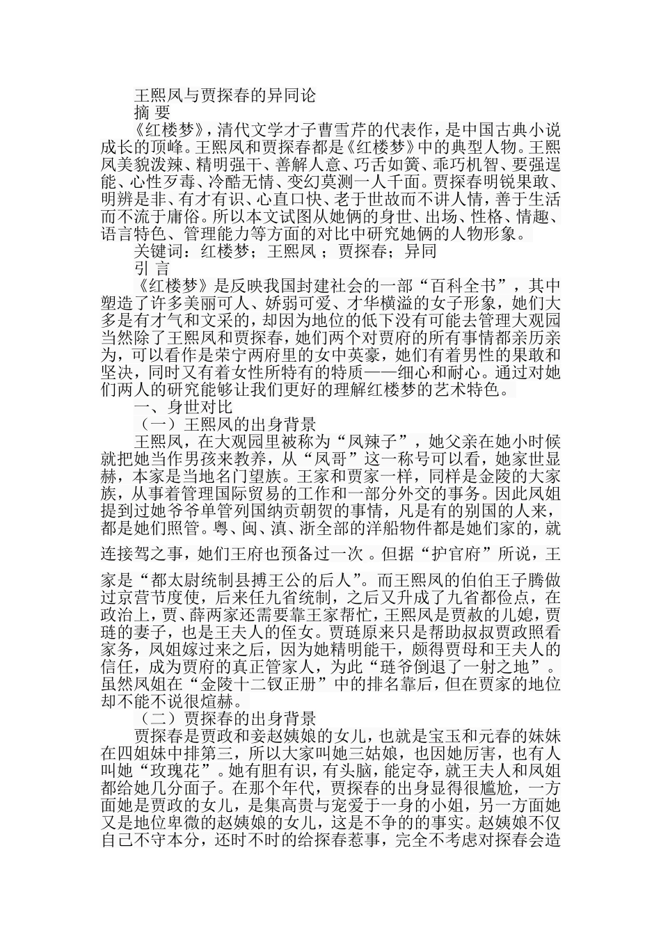 王熙凤与贾探春的异同论分析研究  汉语言文学专业_第1页