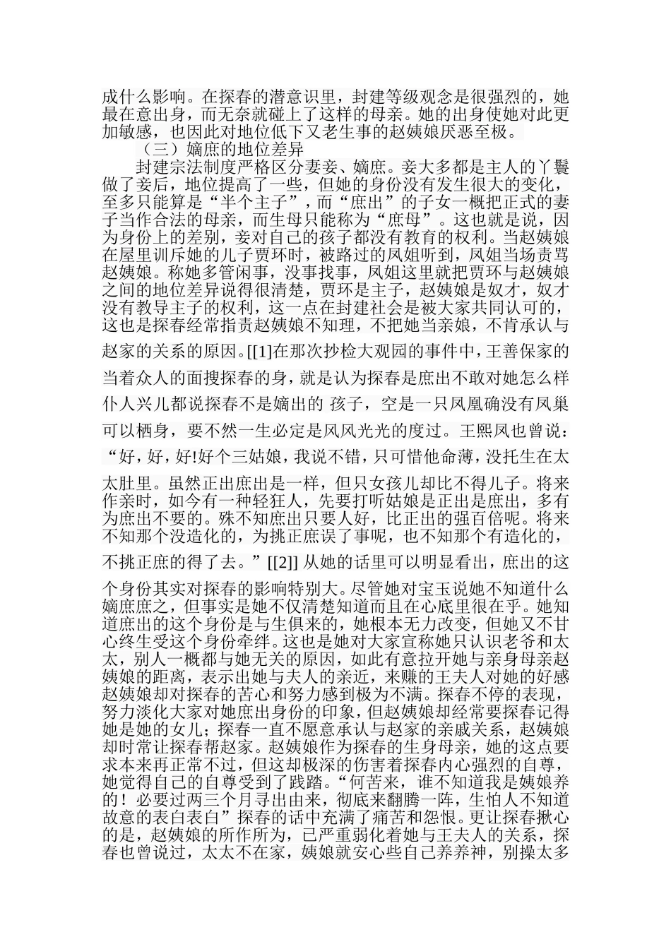 王熙凤与贾探春的异同论分析研究  汉语言文学专业_第2页