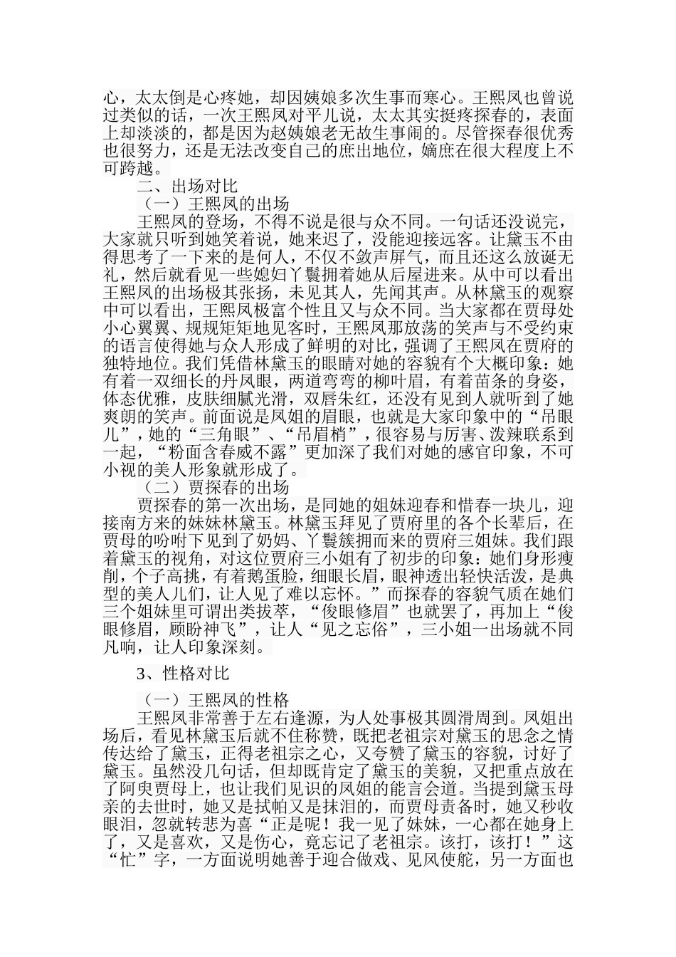 王熙凤与贾探春的异同论分析研究  汉语言文学专业_第3页