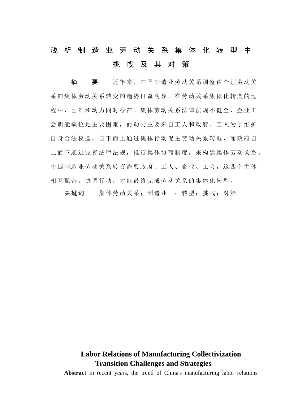 浅析制造业劳动关系集体化转型中的挑战及其对策分析研究  人力资源管理专业_第1页