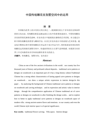 中国传统雕花在别墅空间中的运用分析研究 室内设计专业
