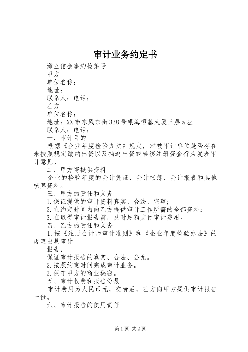 2024年审计业务约定书_第1页