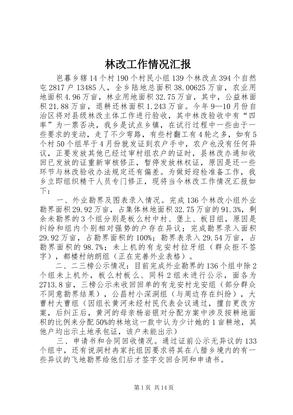 2024年林改工作情况汇报_第1页