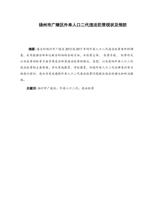 扬州市广陵区外来人口二代违法犯罪调查分析研究  法学专业