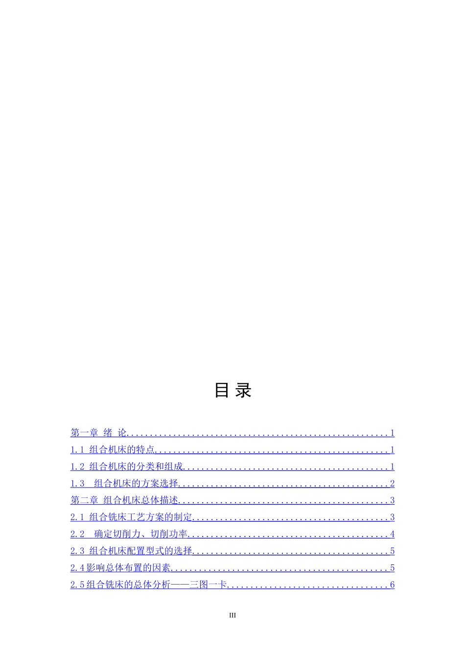 组合机床主轴箱及夹具设计和实现 机械制造自动化专业_第3页