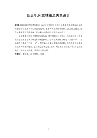 组合机床主轴箱及夹具设计和实现 机械制造自动化专业